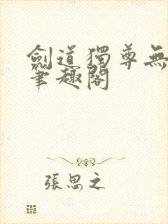 剑道独尊无弹窗笔趣阁