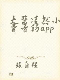 大医凌然小说免费看的app