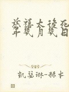 慈禧太后死于哪年几月几日