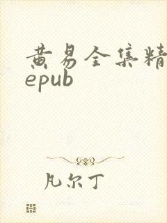 黄易全集精校版epub