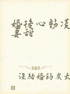婚后心动凌总追妻甜