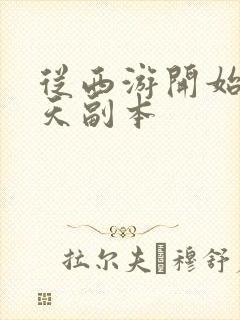 从西游开始的诸天副本