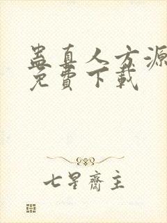 蛊真人方源全集免费下载封面