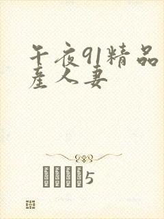 午夜91精品国产人妻