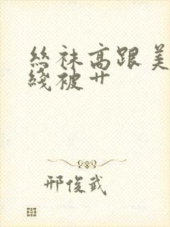 丝袜高跟美女在线被艹