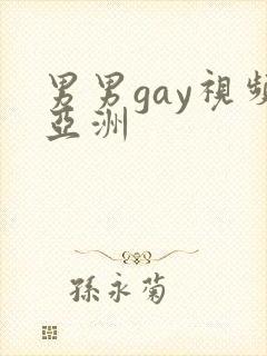 男男gay视频亚洲