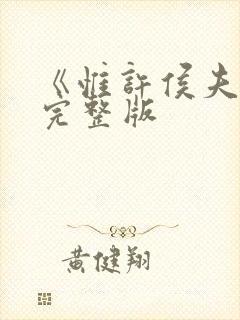 《惟许侯夫人》完整版