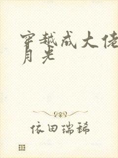 穿越成大佬的黑月光