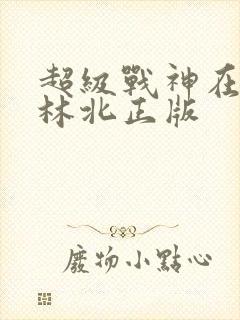 超级战神在都市林北正版封面
