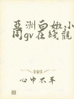 亚洲白嫩小受男同gv在线观看