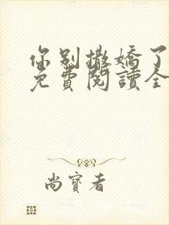 你别撒娇了小说免费阅读全文