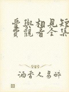 爱与相见短剧免费观看全集