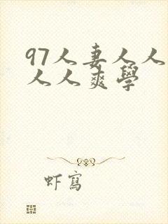 97人妻人人澡人人爽学封面