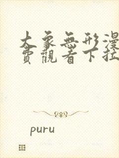 大象无形漫画免费观看下拉式六漫画