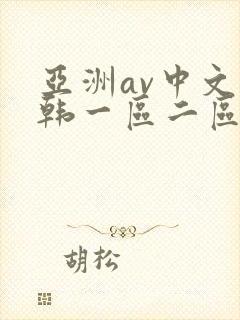 亚洲av中文日韩一区二区三区