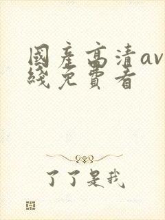 国产高清av在线免费看封面