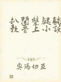 扒开双腿躺到调教台上小说