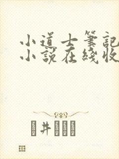 小道士笔记有声小说在线收听封面