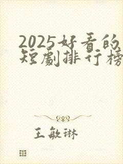 2025好看的短剧排行榜前十名