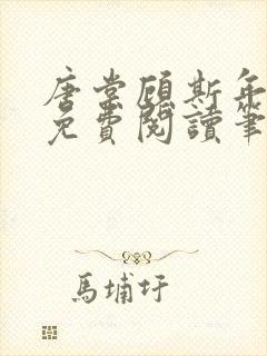 唐棠顾斯年全文免费阅读笔趣阁