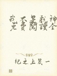 我不是戏神小说免费阅读全文在线