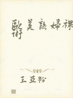 欧美熟妇裸体艺术