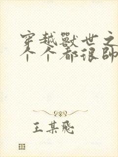 穿越兽世之兽夫个个都很帅