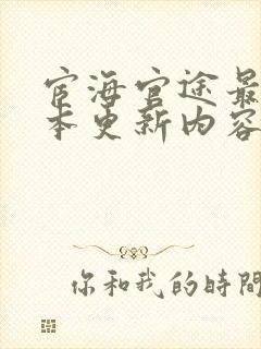 宦海官途最新版本更新内容封面