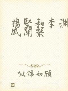 杨坚和李渊的亲戚关系