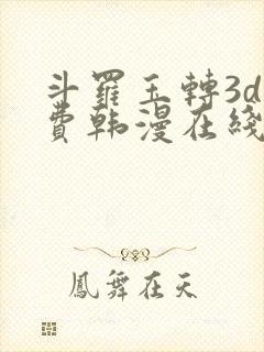 斗罗玉转3d免费韩漫在线封面