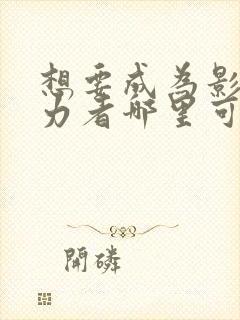 想要成为影之实力者哪里可以看封面