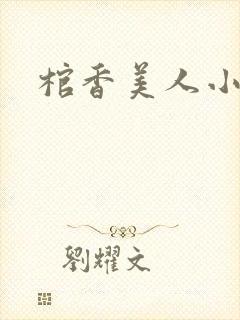 棺香美人小说