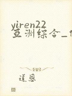 yiren22亚洲综合_伊人22