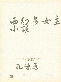 西幻多女主后宫小说