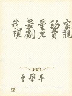 我最爱的家人电视剧免费观看39