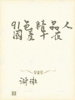 91色精品人妻国产午夜