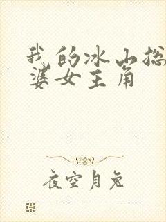 我的冰山总裁老婆女主角