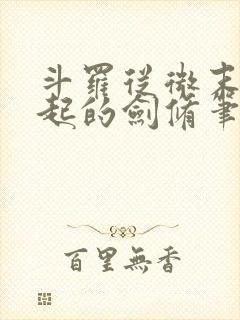 斗罗从微末中崛起的剑修笔趣阁