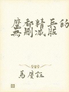 魔都精兵的奴隶无删减版