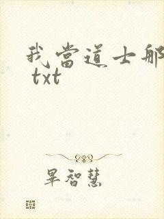 我当道士那些年 txt
