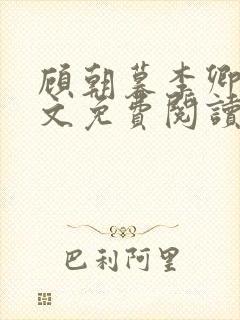 顾朝暮李卿卿全文免费阅读最新章节