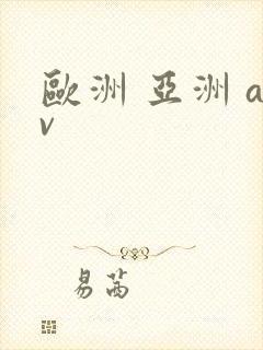 欧洲 亚洲 av封面