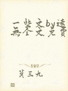 一些文by远岸无全文免费阅读笔趣阁