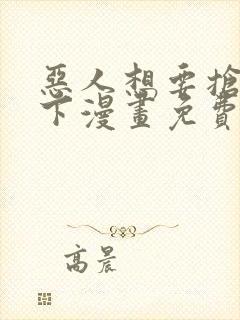 恶人想要抢救一下漫画免费下拉式六漫画封面