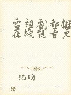 电视剧都挺好的在线观看免费全集