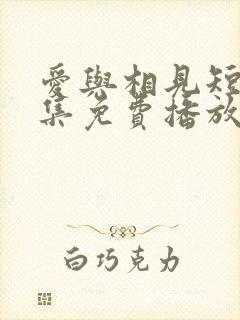 爱与相见短剧全集免费播放