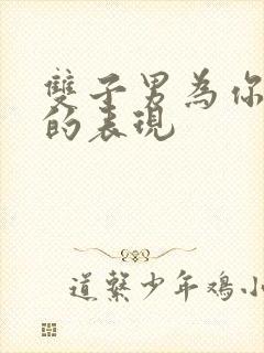 双子男为你沦陷的表现