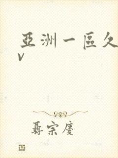 亚洲一区久久av