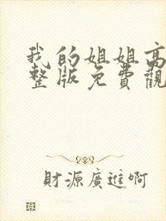 我的姐姐高清完整版免费观看