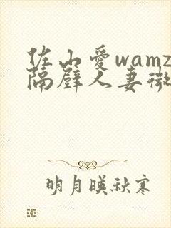 佐山爱wamz隔壁人妻微博